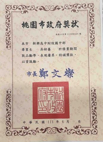 吳妍蓁 - 新興國際中小學班排第一名（市長獎）畢業