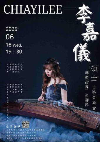 築樂坊 - 嘉儀老師碩士古箏音樂會