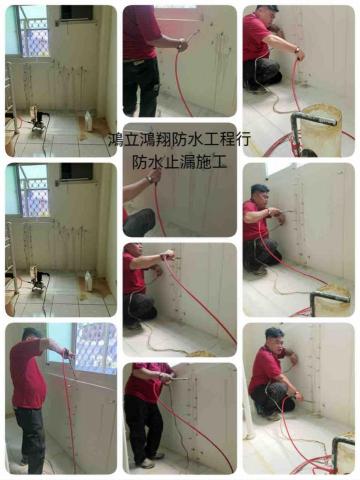 鴻立鴻翔防水有限公司 - 防水止漏施工中