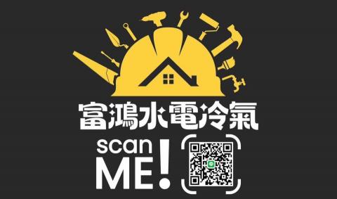 提供統編服務的專家富鴻水電冷氣行