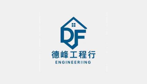 德峰工程行 德峰工程行