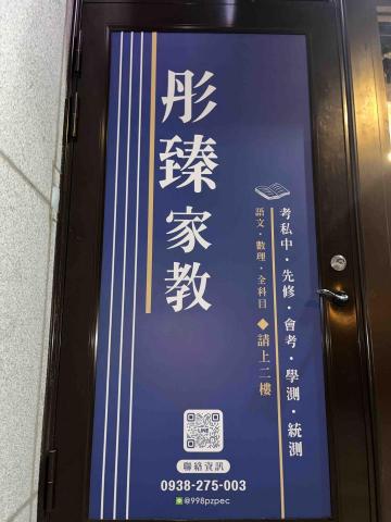 彤臻家教班 - 教室大門