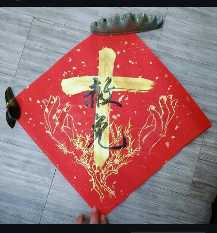 無染設計工作室 - 基督徒春聯