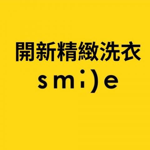 開新精緻洗衣