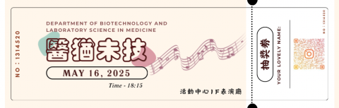 劉玉鑾 - 醫技之夜活動的邀請函
