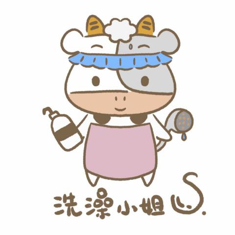 洗澡小姐個人工作室 - 