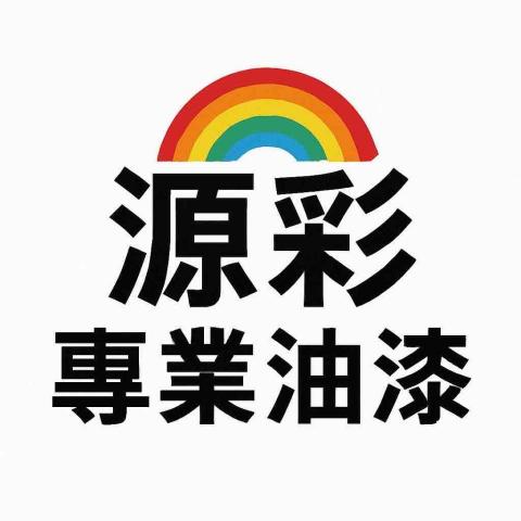 提供批土服務的專家源彩專業油漆