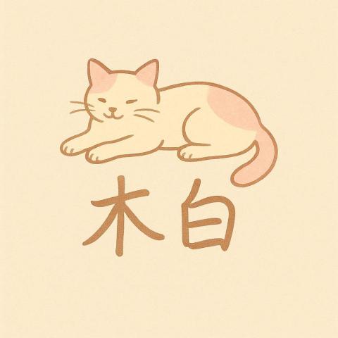 提供88服務的專家木白