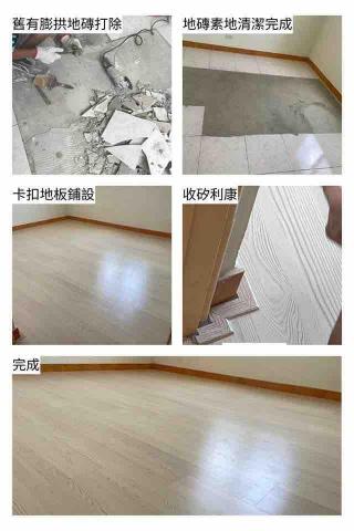 芯橋實業工程企業社 - 卡扣地板系列-案例分享～
承接地點：台南南區
若您有以下困擾：
✅不想讓土地被人亂丟垃圾
✅想要快速省時
✅預算有限
✅不想讓人看地內部的樣子
✅地板需要換新
別擔心～我們的地磚鋪設系列幫您解決您的困擾❤️
❤️耐用實惠
❤️卡扣地板無毒
❤️矽利康手邊漂亮

✅經得起考驗的產品，您一定要試試看

地磚施作方式：

地磚鋪設過程：

1.舊有膨拱地磚打除

2.地磚素地清潔完成

3.卡扣地板鋪設

4.收矽利康

5.地板鋪設施作完成

❤️此款式使用8mm富美家卡扣地板❤️