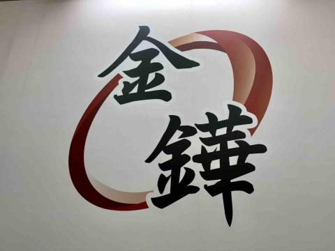 提供櫻花烘碗機服務的專家金鏵廚藝股份有限公司