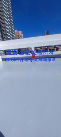 昌泰企業台南epoxy地板 - 玻璃纖維網epoxy停車埸