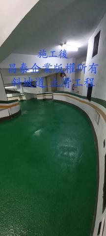 昌泰企業台南epoxy地板 - 斜坡道止滑epoxy地板