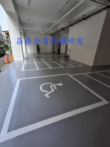 昌泰企業 - 停車場epoxy