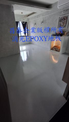 昌泰企業 - 居家消光epoxy地板