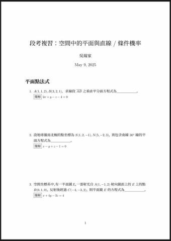 吳瑞家🌳數學專業輔導 - 自編段考複習題（專章討論）