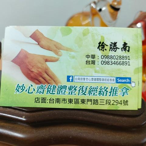 妙心齋健體整復經絡推拿台南按摩 妙心齋健體整復經絡推拿台南按摩