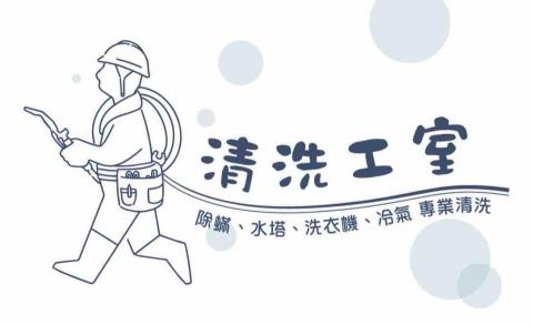 清洗工室
