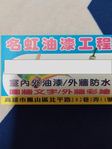 名虹室內外油漆，壁癌處理，屋頂外牆防水工程，外牆石頭漆防水美 - 