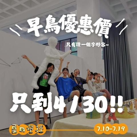 彩彩 Project Editor - 業主：國立臺北藝術大學
設計14-20歲、10天9夜藝術營隊早鳥優惠價宣傳
(照片由業主提供)   #設計軟體 Canva 
#製作時間2-3天(含文案、校對修改、後臺發佈)
作品觀看https://reurl.cc/9DNOYx