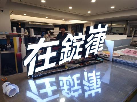鉅虹廣告有限公司 - 燈殼字