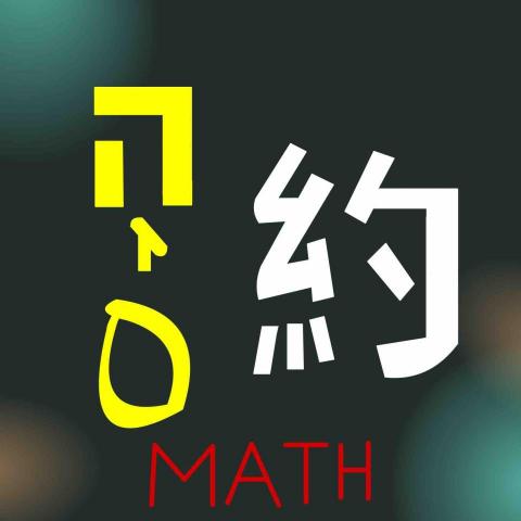 提供奧數教程服務的專家呂約數學