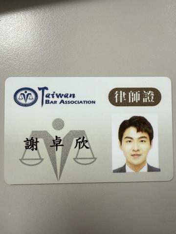 謝卓欣律師 - 全國律師證