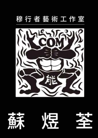 提供接案工作台中市服務的專家煜荃