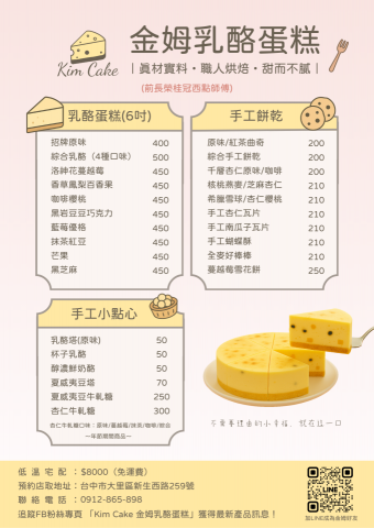 袺心工作室｜簡報設計｜平面設計｜行銷社群｜貼圖繪製 - 金姆乳酪蛋糕價目表