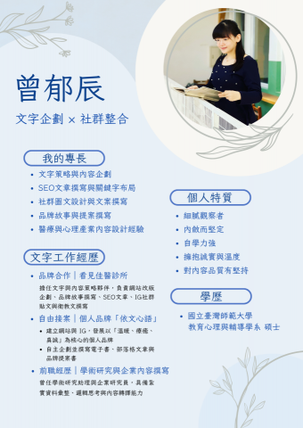 曾郁辰 - Yvonne的履歷表