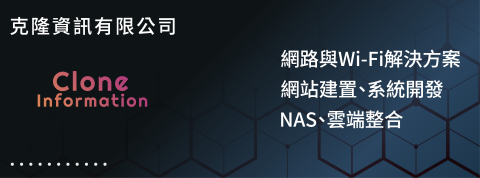 克隆資訊有限公司 -  克隆資訊有限公司 -