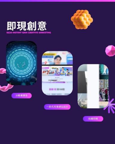 即現創意行銷-行銷變現一條龍 - 