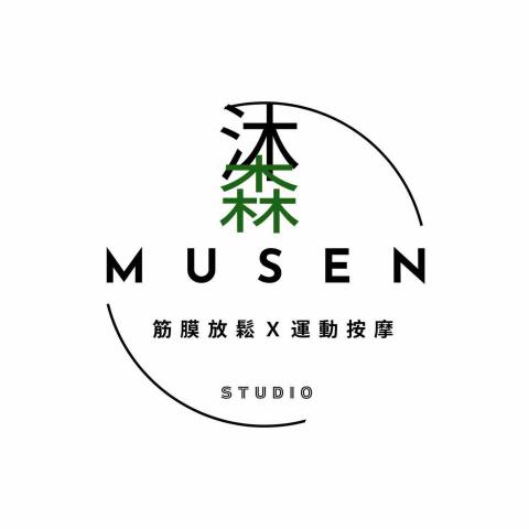 沐森筋膜放鬆 工作室 - 