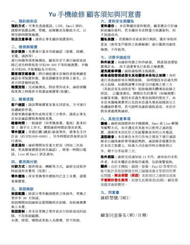 Yu 手機維修 - 顧客須知與同意書