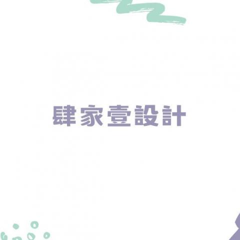 提供平面圖服務的專家肆家壹有限公司