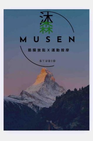 沐森筋膜放鬆 工作室 - 