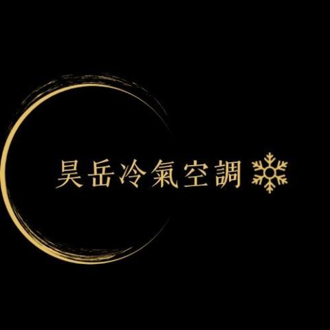 提供灌冷媒服務的專家劉昊天