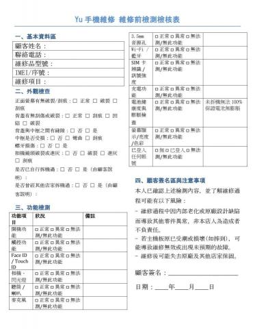 Yu 手機維修 - 維修前檢測檢核表