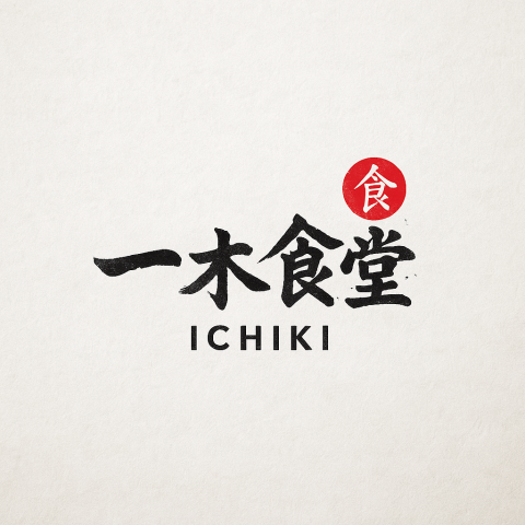 李恩 - 設計理念 
「一木食堂」透過毛筆書寫風格與朱紅印章，傳遞日本職人文化中的質樸與溫度。下方搭配現代簡約的英文字體「ICHIKI」，讓整體設計在傳統與當代間取得平衡。適合應用於便當盒、外帶紙袋、懸掛布簾等。