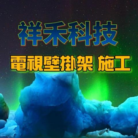 【祥禾科技】升降曬衣架｜電視壁掛架安裝