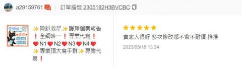 歐趴救星 唯一N3N4學姊指導，代寫個案報告專業服務! - N1 N2 N3進階通過，客戶回饋。