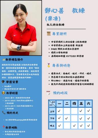 鄭心善(果凍教練) -  鄭心善(果凍教練) -