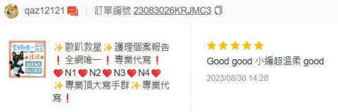 歐趴救星 唯一N3N4學姊指導，代寫個案報告專業服務! - N1 N2 N3進階通過，客戶回饋。