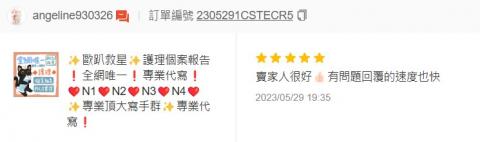 歐趴救星 唯一N3N4學姊指導，代寫個案報告專業服務! - N1 N2 N3進階通過，客戶回饋。