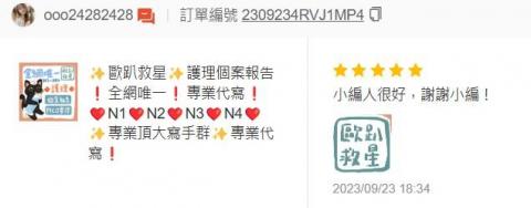 歐趴救星 唯一N3N4學姊指導，代寫個案報告專業服務! - N1 N2 N3進階通過，客戶回饋。