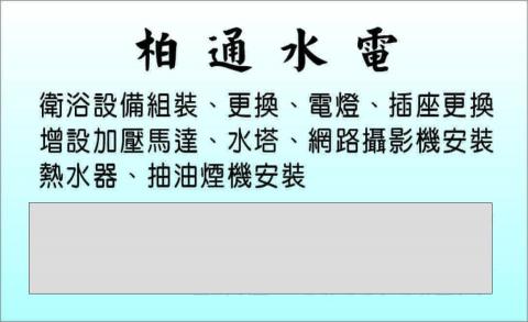 柏通水電 柏通水電