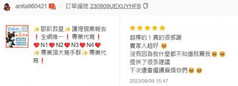 歐趴救星 唯一N3N4學姊指導，代寫個案報告專業服務! - N1 N2 N3進階通過，客戶回饋。