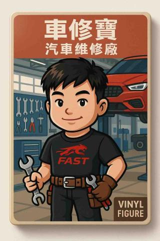 車修寶-汽車維修廠《新北板橋店、桃園龍潭店》 -  車修寶-汽車維修廠《新北板橋店、桃園龍潭店》 -