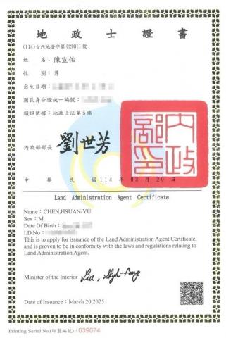 誠正海峽兩岸不動產估價師聯合事務所 - 地政士執照