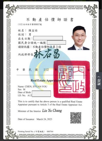誠正海峽兩岸不動產估價師聯合事務所 - 不動產估價師執照