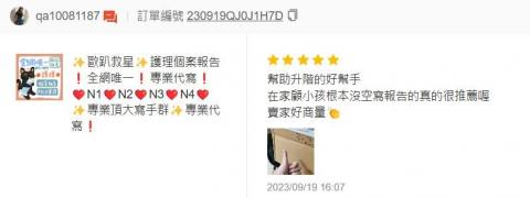 歐趴救星 唯一N3N4學姊指導，代寫個案報告專業服務! - N1 N2 N3進階通過，客戶回饋。